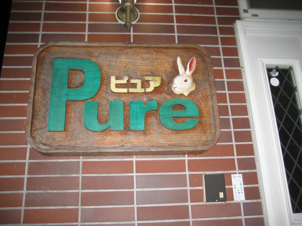 普尔膳食公寓 饭山市 外观 照片